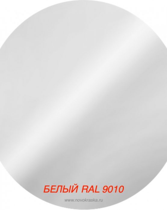 Краска станд. Белый RAL 9010 (1108)