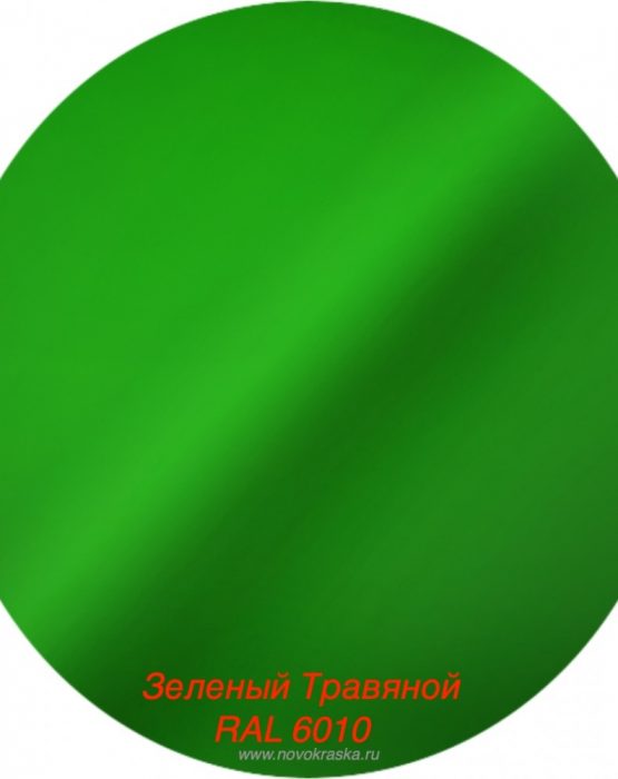 Краска бол. Зеленый травяной RAL 6010 (1210)