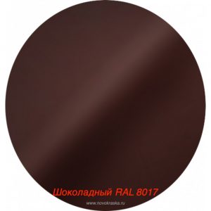 Краска бол. Шоколадный RAL 8017 (1218)