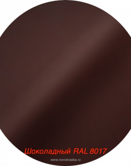 Краска станд. Шоколадный RAL 8017 (1118)